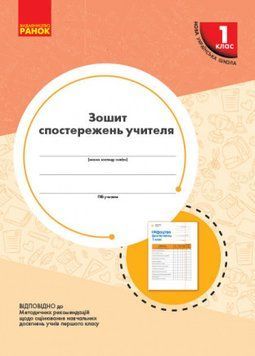 НУШ Зошит спостережень учителя. 1 клас. Оновлений РЛ376081У 9789667503499 9789667503499 фото