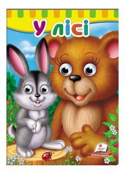 Книжки з оченятами. У лісі 9789669476791 фото