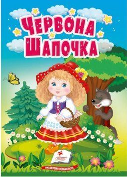 Червона шапочка. Казки для найменших. Учимося з мамою. Пегас 9786178172077 9786178172077 фото