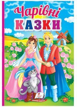 Чарівні казки. Перші знання малюка 9789664665190 фото