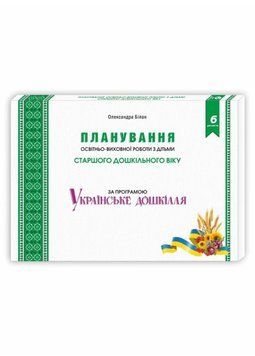 Планування освітньо-виховної роботи з дітьми старшого дошкільного віку за програмою "Українське дошкілля" 9789669440860 фото
