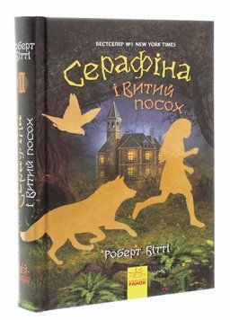 Книга Серафіна і Витий посох. Автор Роберт Бітті. Тверда обкладинка. Ч1043003У 9786170952981 352324 фото