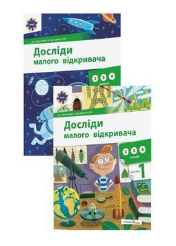 Набір Досліди малого відкривача. Частина 1 та 2. 978-966-944-197-3 9789669441973N фото