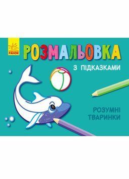 Розмальовка з підказками. Розумні тваринки. С560008РУ 9789667473884 229324 фото