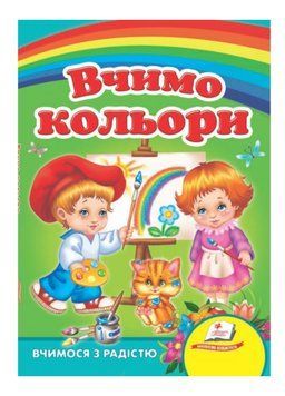 Вчимо кольори. Вчимося з радістю 9789664661659 фото