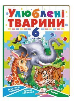 Улюблені тварини. 6 пазлів. Екзотичні тварини. Цікаві завдання. Вірші 9789664669723 фото