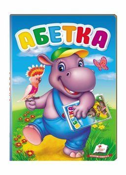 Книжка-картонка. Абетка. Перші знання малюка. Пегас 9789669476081 9789669476081 фото