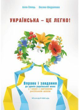 Українська &ndash; це легко! 1 клас. Стець А., 978-966-944-028-0 9789669440280 фото