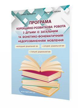 Корекційно-розвиткова робота з дітьми із загальним та фонетико-фонематичним недорозвиненням мовлення 9789669441164 фото