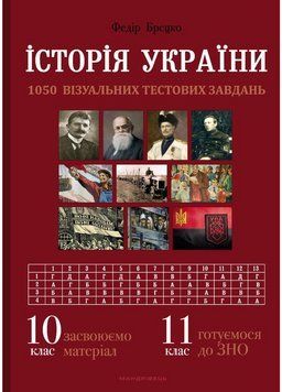 Історія України: візуальні тестові завдання. 10 клас Брецко Ф., 978-966-944-232-1 9789669442321 фото