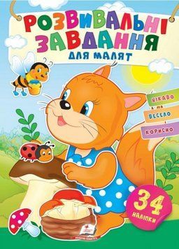 Розвивальні завдання для малят. Білочка. З наліпками 9789664660874 9789664660874 фото
