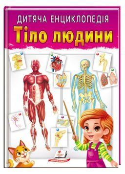 Дитяча енциклопедія. Тіло людини 9789664663240 фото