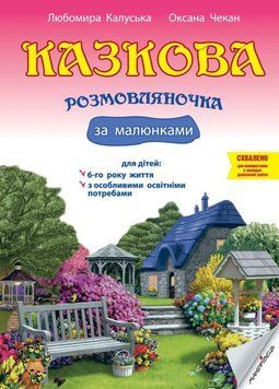 Казкова розмовляночка за малюнками. 6 років. Твори Сухомлинського. Калуська Л., Чекан О., 978-966-944-193-5 9789669441935 фото