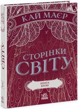 Книга Сторінки світу. Книга крові. Книга 3. Автор Кай Маєр. Тверда обкладинка Ч1187003У 9786170971708 9786170971708 фото