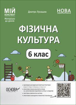Книга Фізична культура. 6 клас ФКР002 Основа Автор - Дмитро Лукашев ПММ024 9786170041944 9786170041944 фото