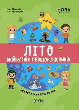 НУШ Літо майбутніх першокласників. Подорожуємо порами року ЦКЛ002 9786170041418 9786170041418 фото