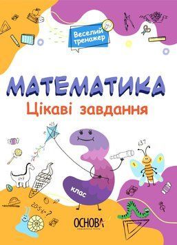 Веселий тренажер. Математика. Цікаві завдання. 3 клас. УШД003 9786170039613 451780 фото