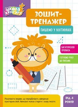 Книга Школа Кенгуру. Зошит-тренажер. Пишемо у клітинках Кенгуру Автор - ВГ "Кенгуру" 9789667514884 9789667514884 фото