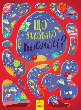 Вімельбух : Що заховано в космосі? N1152002У 9786170957900 350585 фото