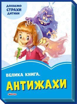 Волошкові книжки : Велика книга Антижахи (у) 9789667496487 фото