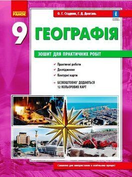 Географія. 9 клас. Зошит для практичних робіт. Г530355У 9786170971470 9786170971470 фото