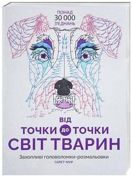 Розмальовка Від точки до точки. Світ тварин Z101014У 9786177579051 9786177579051 фото