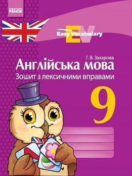 Англійська мова. 9 кл. Зошит з лекс. вправами (Easy Vocabulary) 9786170933003 фото