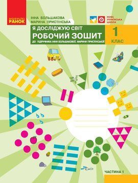 Я досліджую світ. 1 клас. Робочий зошит у 2 частинах. Частина 1 (Большакова-Пристінська) 9786170947079 фото