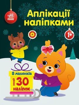 Аплікації наліпками : Білченя 9789667510565 фото
