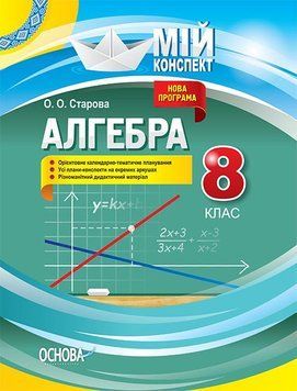 Мій конспект. Алгебра. 8 клас Доповнене та перероблене. ПММ053 9786170038586 399617 фото