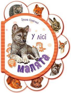 Книжка-картонка "Малята у лісі" М411017У 9789667508609 9789667508609 фото