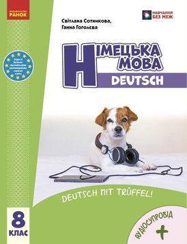 Книга Німецька мова (8-й рік навчання). Підручник для 8 класу ЗЗСО _ КОМ Ранок Автор - Сотникова С. І. ; Гоголєва Г. В. 9786170995865 фото