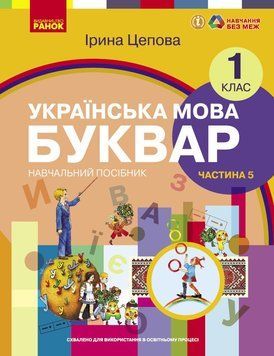Книга Українська мова. Буквар навчальний посібник для 1 класу закладів загальної середньої освіти (у 6-х частинах). Частина 5 9786170982681 фото