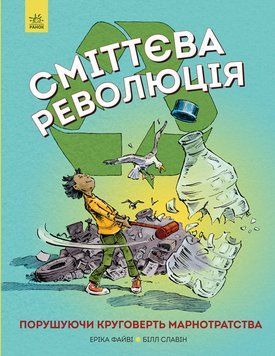 Сміттєва революція. Порушуючи круговерть марнотратства Z901584У 9786170951649 9786170951649 фото