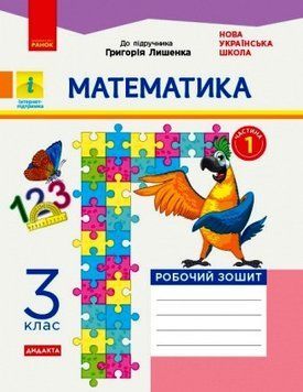 Математика. Робочий зошит. 3 клас. Частина 1 (з 2-х частин) до підручника Лишенко Г. 9786170965271 9786170965271 фото