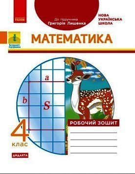 НУШ ДИДАКТА Математика. 4 клас. Робочий зошит. До підручника Г. П. Лишенка Н1217081У 9786170972736 9786170972736 фото
