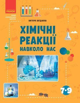 Книга Хімічні реакції навколо нас Ранок Автор - Богданова В. Я. В376025У 9786170990594 9786170990594 фото