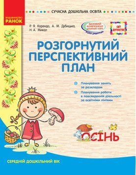 Розгорнутий перспективний план. Серед.вік. ОСІНЬ (за програмою світ дитинства) 9786170947277 фото