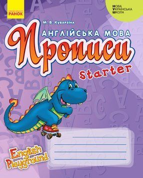 НУШ Англійська мова. English Playground. Starter И465002УА 9786170966384 9786170966384 фото