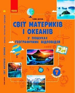 Шкільна бібліотека. Світ материків і океанів. У пошуках відповідей. 7 клас Г1416008У 9786170968401 445757 фото