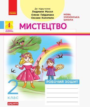 Книга Дидакта. Мистецтво. 2 кл. Зошит із музики (до підручника Масол Л. М.) Ранок Автор - Кошванець Т. А. 9786170956996 9786170956996 фото