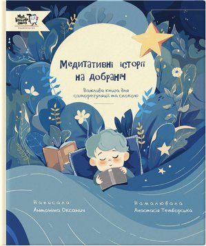 Книга Медитативні історії на добраніч 9786177781669 9786177781669 фото