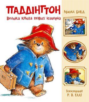 Книга Паддінгтон. Велика книга нових історій. Ранок Ч1182023У 9786170998958 9786170998958 фото