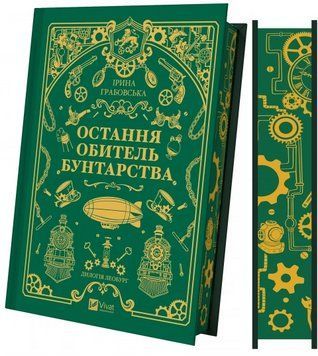 Книга Остання обитель бунтарства (Леобург #1). Автор - Ірина Грабовська Vivat 9786171713468 9786171713468 фото