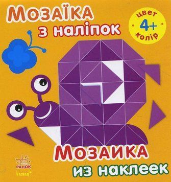 Мозаїка з наліпок. Для дітей від 4 років. Колір. С166026РУ 9789667477318 234175 фото