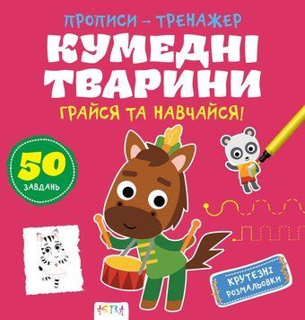 Прописи-тренажер.Кумеднi тварини. Кенгуру 4+ 486408 9786177307920 486408 фото