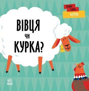 Книжка-картонка Перші слова : Ферма. Вівця чи курка? С1727001У 9789667511487 9789667511487 фото