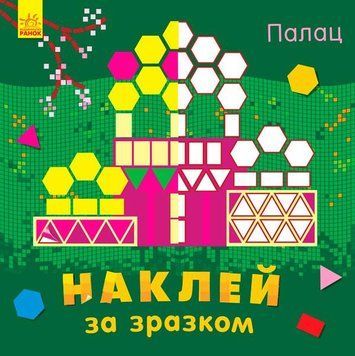 Книжка з ліпками Наклей за зразком : Палац. С753006У 9789667486518 271188 фото