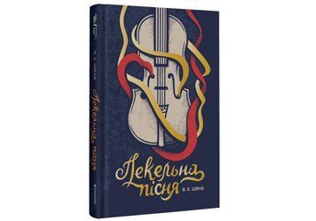 Книга "Пекельна пісня" Тверда Обкладинка Автори&nbsp;Вікторія Шваб 9786178286330 9786178286330 фото