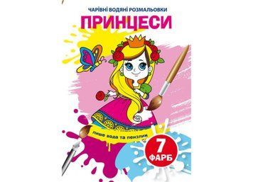Чарівні водяні розмальовки. Принцеси (Crystal Book) F00024245 фото